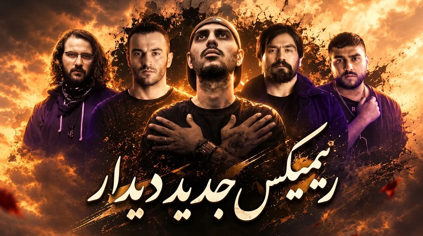 دانلود آهنگ ریمیکس دیدار از اصل رپ ,سورنا یاس پیشرو ریبار ناجی